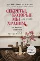 Секреты, которые мы храним. Три женщины, изменившие судьбу «Доктора Живаго»