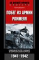 Побег из армии Роммеля. Немецкий унтер-офицер в Африканском корпусе. 1941-1942