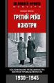 Третий рейх изнутри. Воспоминания рейхсминистра военной промышленности. 1930-1945