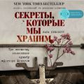 Секреты, которые мы храним. Три женщины, изменившие судьбу «Доктора Живаго»