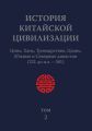 История Китайской Цивилизации. Том 2. Цинь, Хань, Троецарствие, Цзинь, Южные и Северные династии (221 до н.э. – 581)