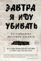 Завтра я иду убивать. Воспоминания мальчика-солдата