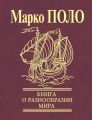 Книга о разнообразии мира (Избранные главы) Книга о разнообразии мира (Избранные главы)