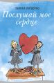 Послушай мое сердце Послушай мое сердце