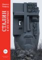 Сталин и его подручные Сталин и его подручные