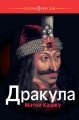Дракула Дракула
