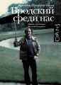 Бродский среди нас Бродский среди нас