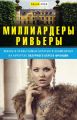 Миллиардеры Ривьеры. Жизнь и нравы самых богатых и знаменитых на курортах Лазурного Берега Франции