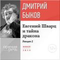 Лекция «Евгений Шварц и тайна дракона. Часть 2-я»