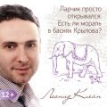 Ларчик просто открывался. Есть ли мораль в баснях Крылова?