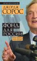 «Фонд» для России. Что было, что будет «Фонд» для России. Что было, что будет