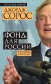 «Фонд» для России. Что было, что будет