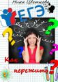 Как пережить ЕГЭ? Как пережить ЕГЭ?