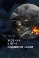 Украина в огне евроинтеграции Украина в огне евроинтеграции