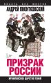 Призрак России. Кремлевское царство теней Призрак России. Кремлевское царство теней
