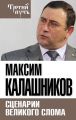 Сценарии великого слома Сценарии великого слома