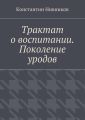 Трактат о воспитании. Поколение уродов