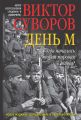 День М. Когда началась Вторая мировая война?