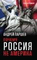 Почему Россия не Америка Почему Россия не Америка