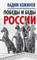 Победы и беды России Победы и беды России
