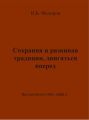 Сохраняя и развивая традиции, двигаться вперед. Выступления 1991 – 2006 гг.