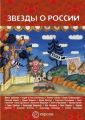 Звезды о России. Знаменитые люди о Родине