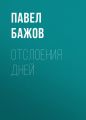 Отслоения дней Отслоения дней