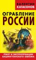 Ограбление России. Рэкет и экспроприации Вашингтонского обкома