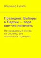 Президент, Выборы и Партии – пора кое-что поменять. Нестандартный взгляд на систему, все политологи отдыхают