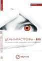 День катастрофы-888. Остановленный геноцид в Южной Осетии