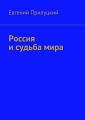 Россия и судьба мира Россия и судьба мира