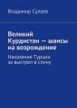 Великий Курдистан – шансы на возрождение Великий Курдистан – шансы на возрождение