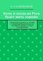 Кому и когда на Руси будет жить хорошо
