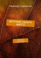 История одного листа История одного листа
