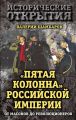 «Пятая колонна» Российской империи. От масонов до революционеров