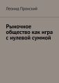 Рыночное общество как игра с нулевой суммой Рыночное общество как игра с нулевой суммой
