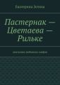 Пастернак – Цветаева – Рильке Пастернак – Цветаева – Рильке