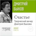 «Счастье» Творческий вечер Дмитрия Быкова «Счастье» Творческий вечер Дмитрия Быкова