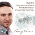 Пушкин. Капитанская дочка. Нелишние люди русской литературы Пушкин. Капитанская дочка. Нелишние люди русской литературы