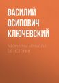 Афоризмы и мысли об истории