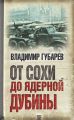 От сохи до ядерной дубины От сохи до ядерной дубины