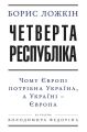 Четверта республіка: Чому Європі потрібна Україна, а Україні – Європа Четверта республіка: Чому Європі потрібна Україна, а Україні – Європа