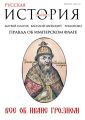Русская история от «Русской Семерки» №1 / февраль 2016 Русская история от «Русской Семерки» №1 / февраль 2016