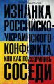 Изнанка российско-украинского конфликта, или Как поссорились соседи