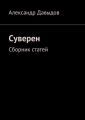 Суверен. Сборник статей Суверен. Сборник статей