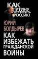 Как избежать гражданской войны Как избежать гражданской войны
