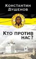 Кто против нас? Кто против нас?