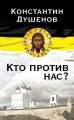 Кто против нас?