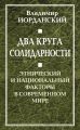 Два круга солидарности. Этнический и национальный факторы в современном мире Два круга солидарности. Этнический и национальный факторы в современном мире