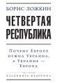Четвертая республика: Почему Европе нужна Украина, а Украине – Европа Четвертая республика: Почему Европе нужна Украина, а Украине – Европа